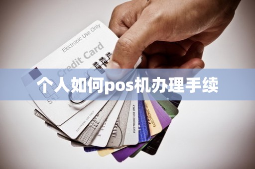 个人如何pos机办理手续
