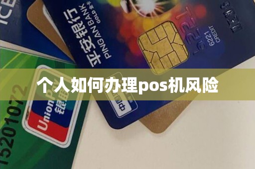 个人如何办理pos机风险