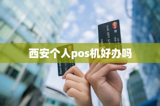 西安个人pos机好办吗