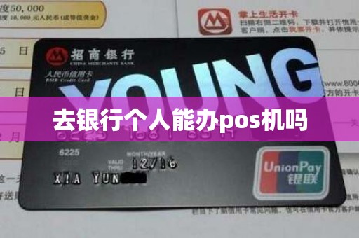 去银行个人能办pos机吗