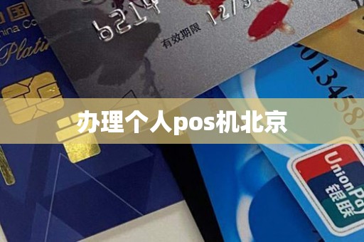 办理个人pos机北京