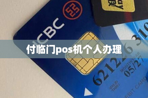 付临门pos机个人办理