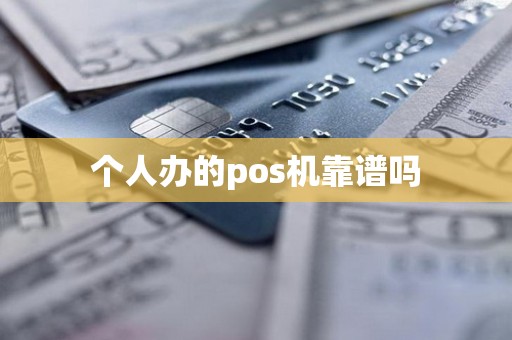 个人办的pos机靠谱吗