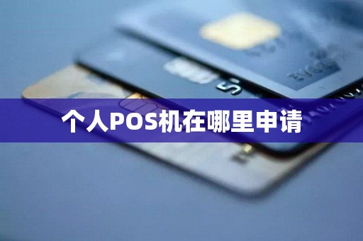 个人POS机在哪里申请