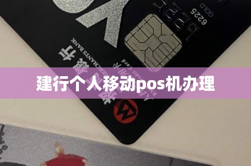 建行个人移动pos机办理