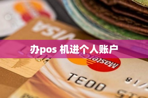 办pos 机进个人账户