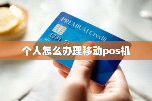 个人怎么办理移动pos机