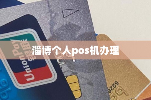 淄博个人pos机办理