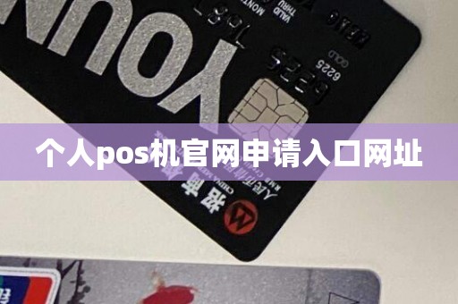 个人pos机官网申请入口网址