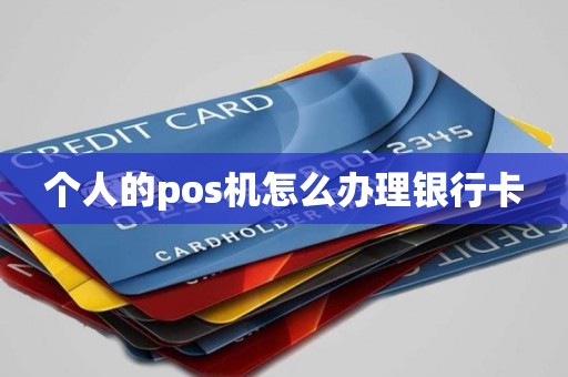 个人的pos机怎么办理银行卡