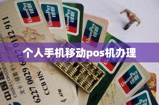 个人手机移动pos机办理