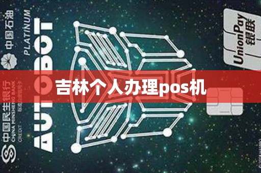 吉林个人办理pos机