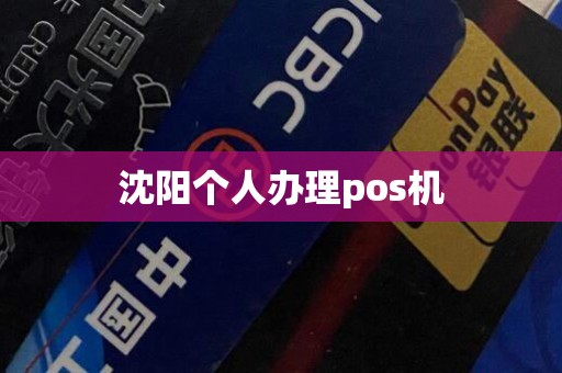 沈阳个人办理pos机