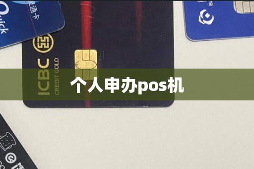个人申办pos机