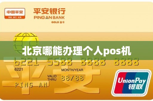 北京哪能办理个人pos机