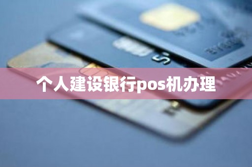 个人建设银行pos机办理