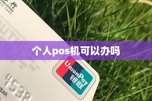 个人pos机可以办吗