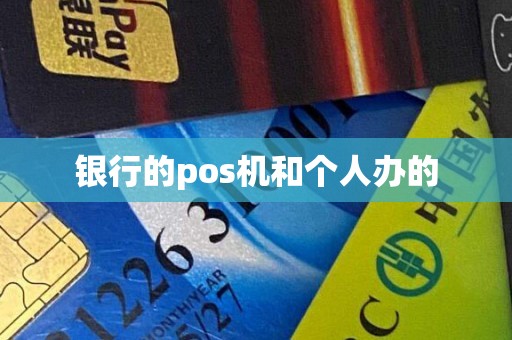 银行的pos机和个人办的