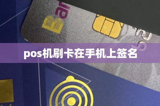 pos机刷卡在手机上签名