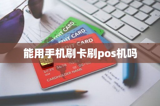 能用手机刷卡刷pos机吗