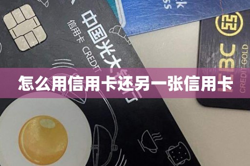 怎么用信用卡还另一张信用卡