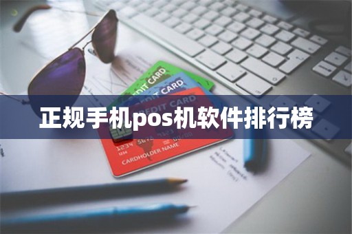 正规手机pos机软件排行榜