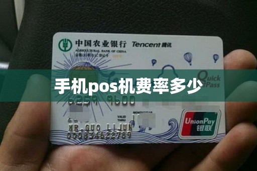 手机pos机费率多少