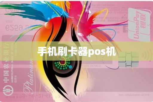 手机刷卡器pos机