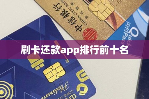 刷卡还款app排行前十名