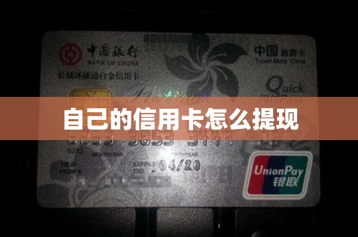 自己的信用卡怎么提现