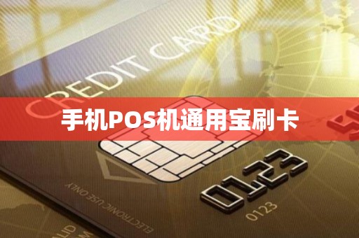 手机POS机通用宝刷卡