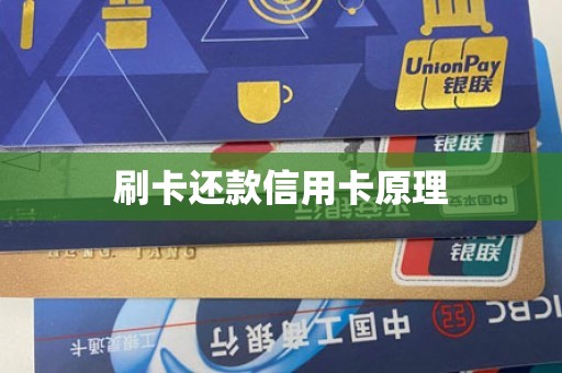 刷卡还款信用卡原理