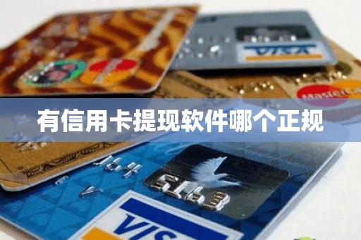 有信用卡提现软件哪个正规