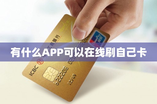 有什么APP可以在线刷自己卡