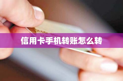 信用卡手机转账怎么转