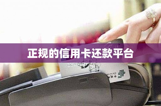 正规的信用卡还款平台