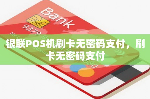 银联POS机刷卡无密码支付，刷卡无密码支付