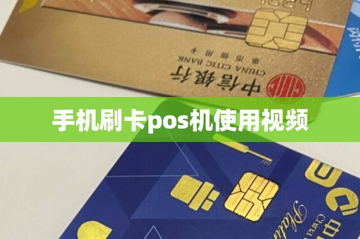 手机刷卡pos机使用视频