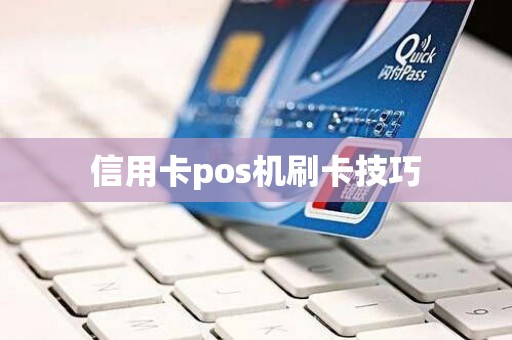 信用卡pos机刷卡技巧