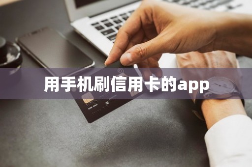 用手机刷信用卡的app