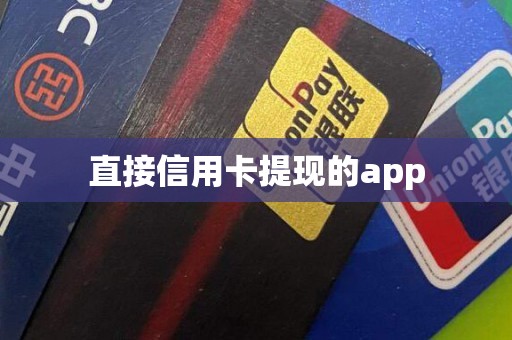 直接信用卡提现的app