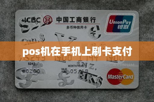 pos机在手机上刷卡支付