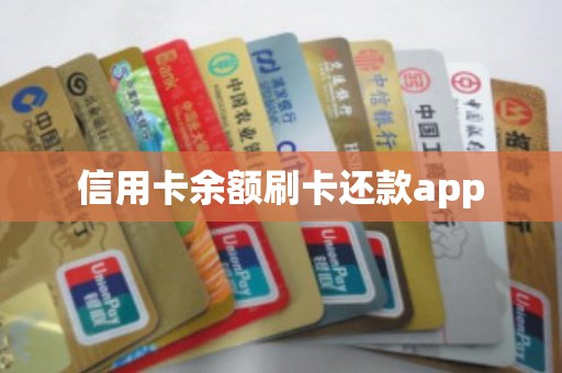 信用卡余额刷卡还款app