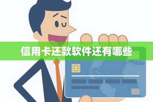 信用卡还款软件还有哪些