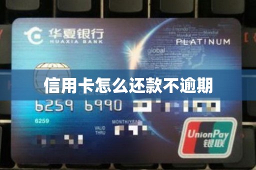 信用卡怎么还款不逾期
