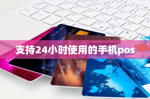 支持24小时使用的手机pos