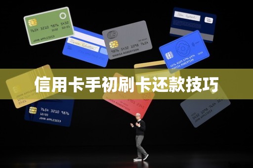 信用卡手初刷卡还款技巧