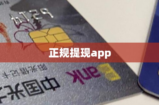 正规提现app