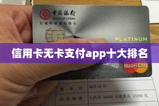 信用卡无卡支付app十大排名