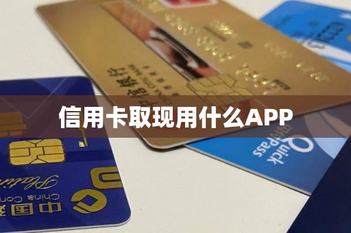 信用卡取现用什么APP